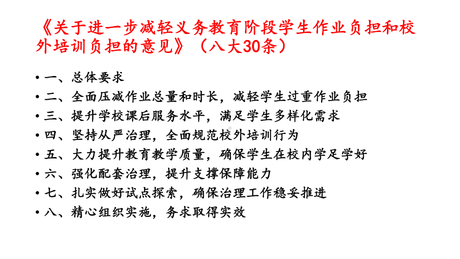 落实双减政策提升育人水平 主题班会ppt课件（共56张ppt）2022-2023学年上学期.pptx_第3页