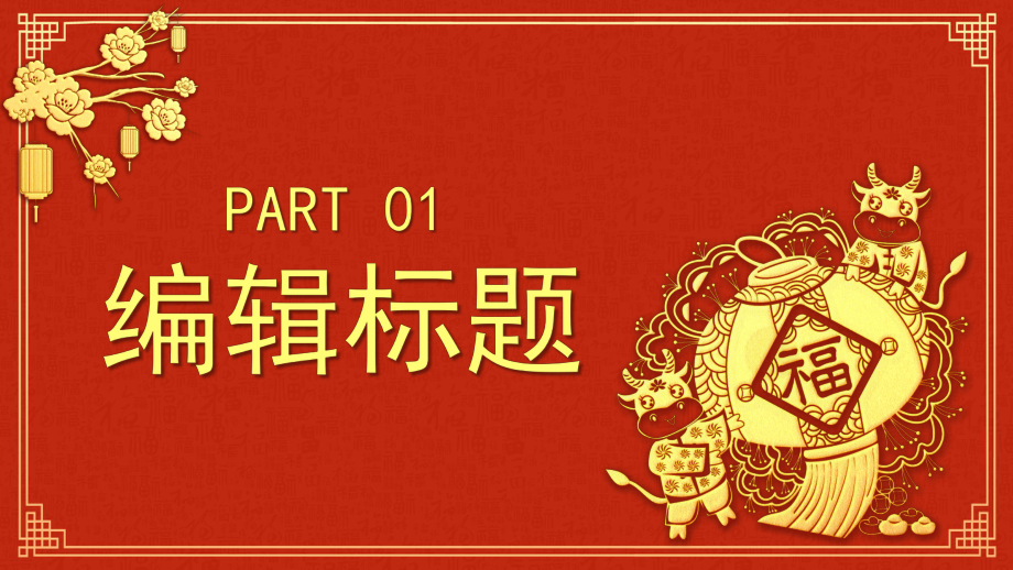 金色大气牛年大吉新年快乐PPT模板.pptx_第3页