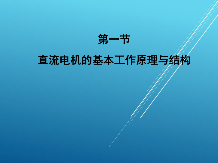 电机及拖动基础第四章课件.ppt_第3页