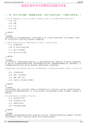 湖南省事业单位招聘笔试真题及答案＋参考答案.pdf-（2017-2021,近五年精选）