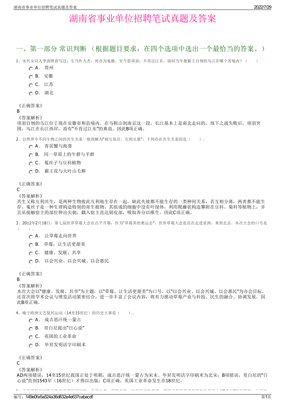 湖南省事业单位招聘笔试真题及答案＋参考答案.pdf-（2017-2021,近五年精选）_第1页