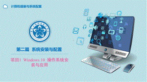 计算机组装与系统配置第2篇-项目1+Windows操作系统安装与应用（修改）课件.pptx