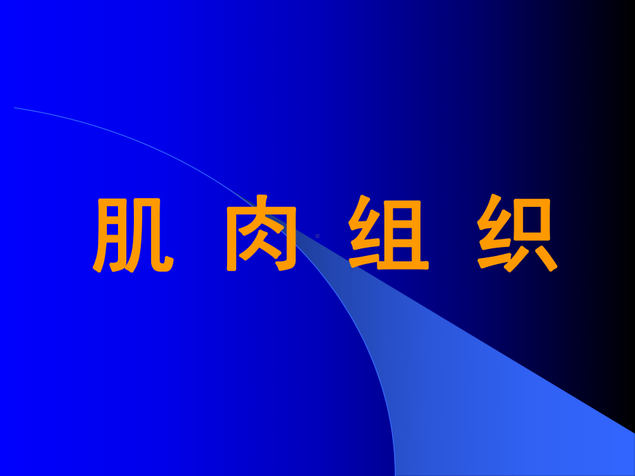 组织学与胚胎学课件-肌肉组织.ppt_第1页