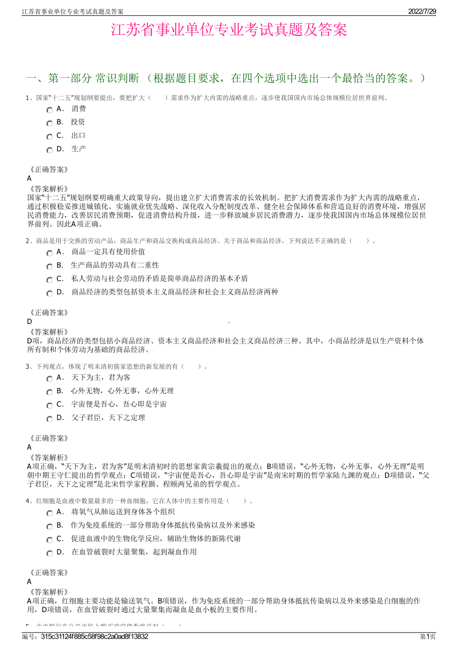 江苏省事业单位专业考试真题及答案＋参考答案.pdf-（2017-2021,近五年精选）_第1页