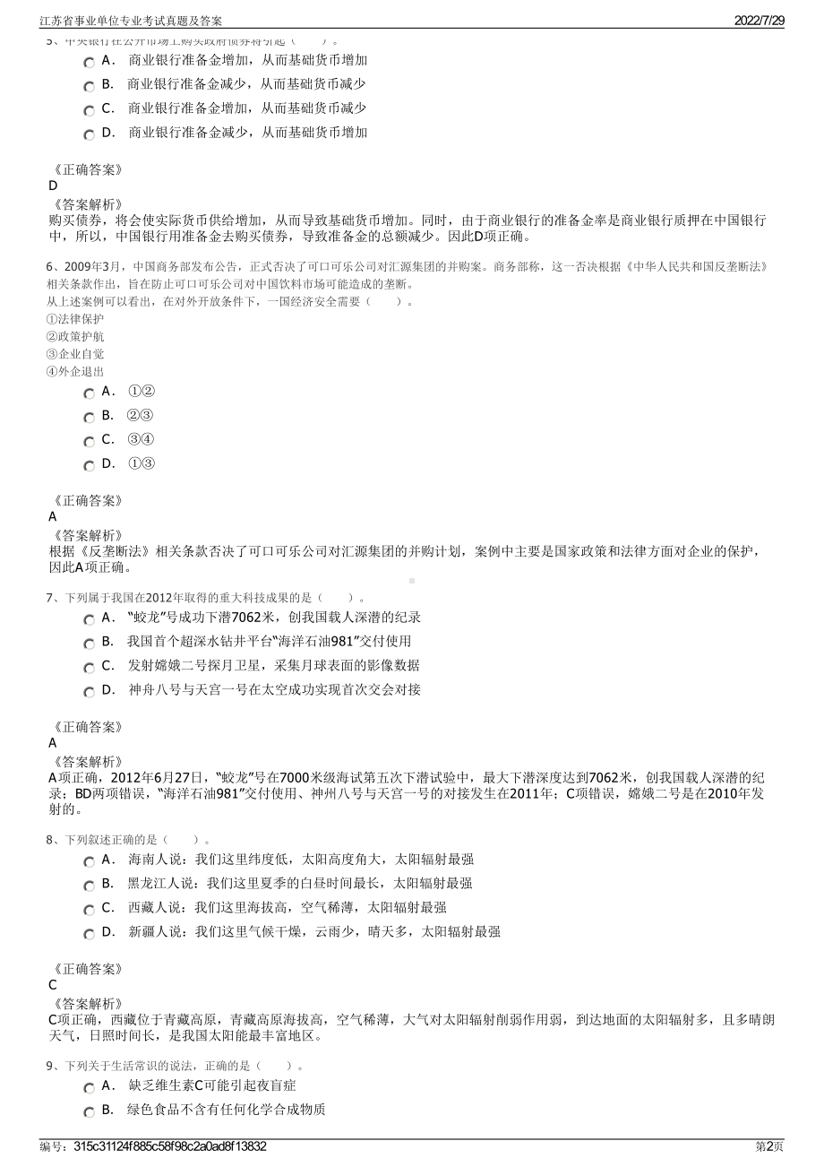 江苏省事业单位专业考试真题及答案＋参考答案.pdf-（2017-2021,近五年精选）_第2页