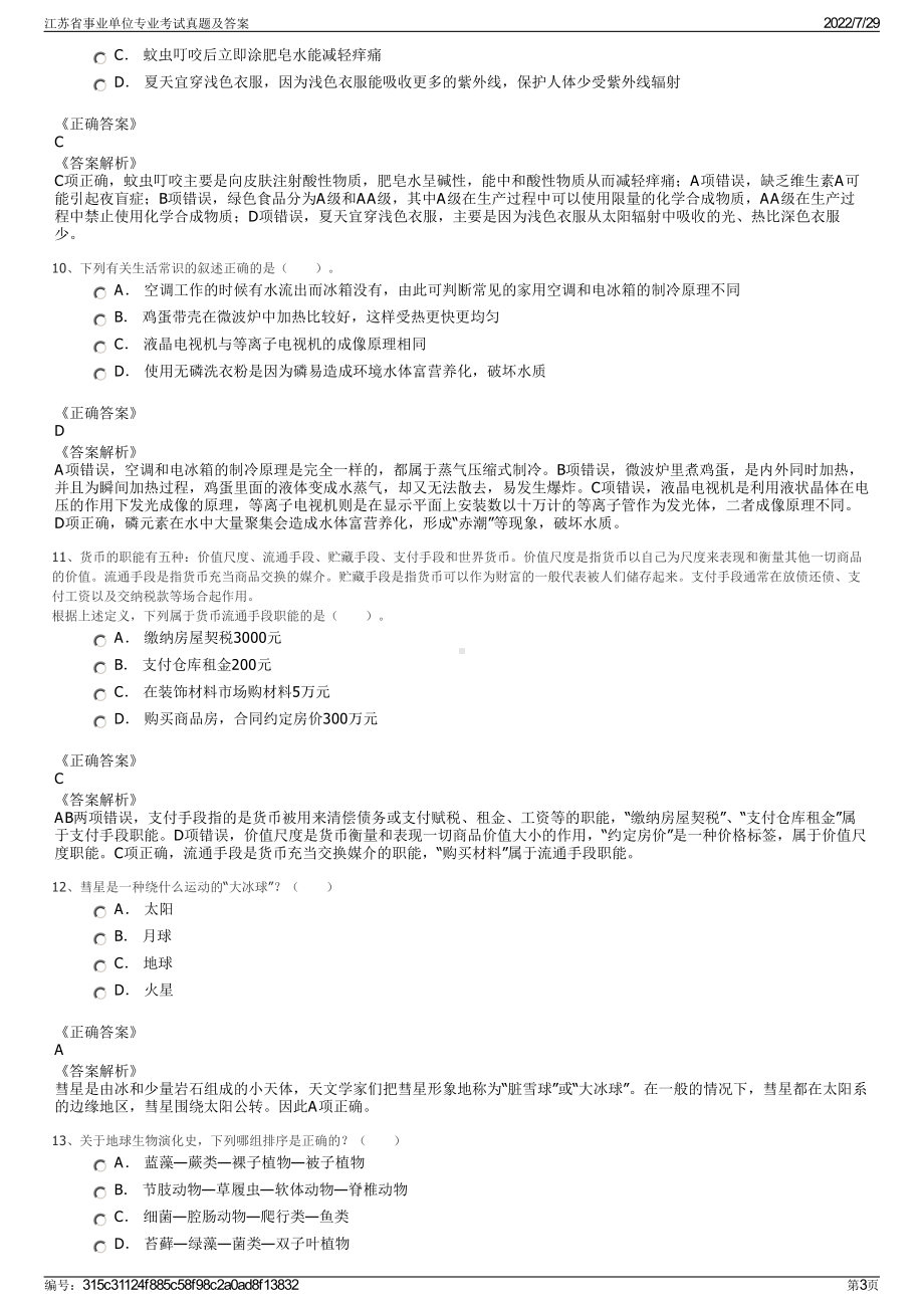 江苏省事业单位专业考试真题及答案＋参考答案.pdf-（2017-2021,近五年精选）_第3页