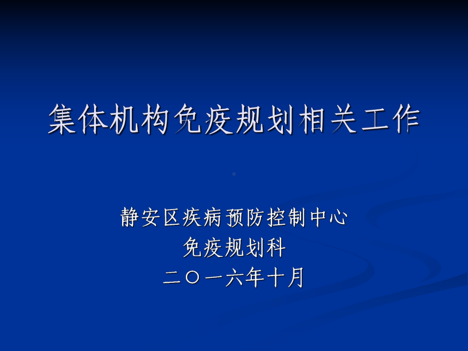 计划免疫和水痘防控培训课件.ppt_第1页