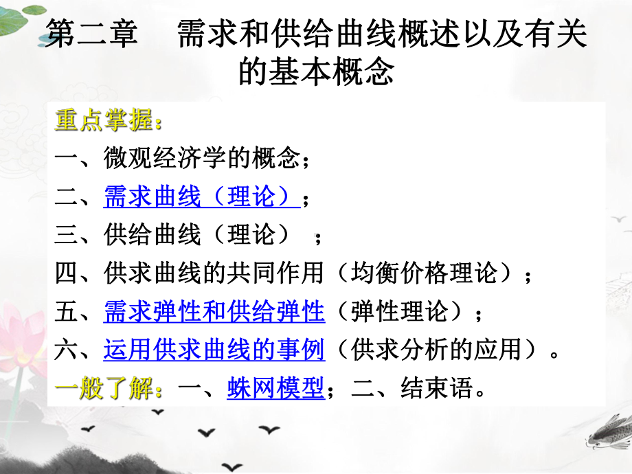 课件：微观经济学二.ppt_第1页