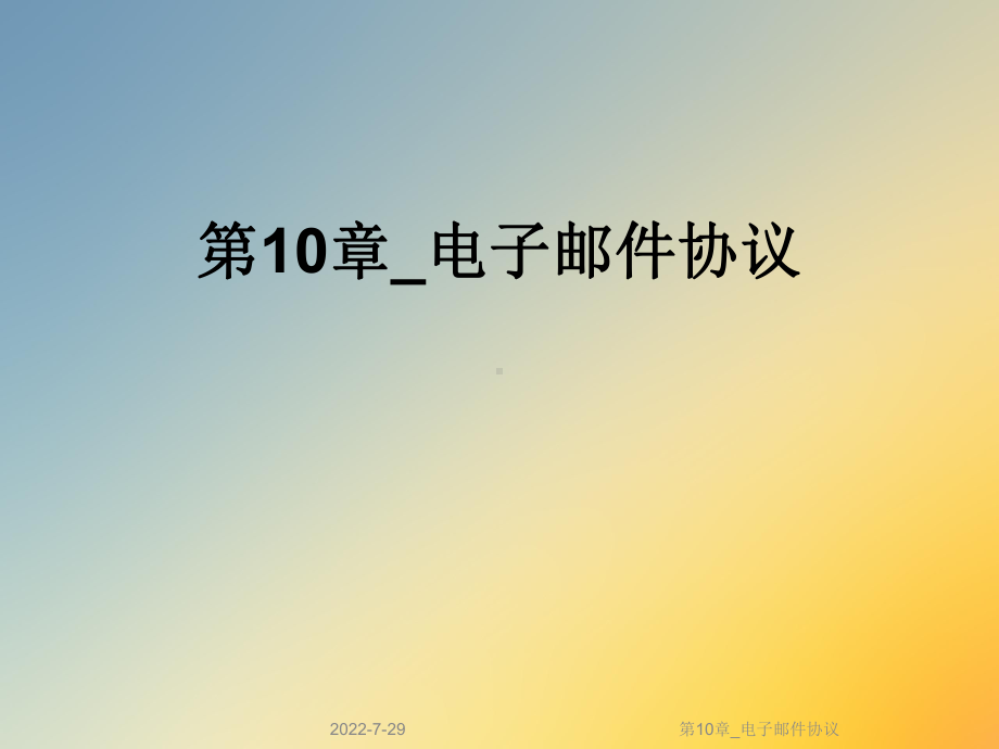 第10章-电子邮件协议课件.ppt_第1页