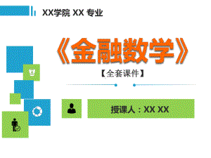 金融数学PPT精品课程课件全册课件汇总-(2).ppt