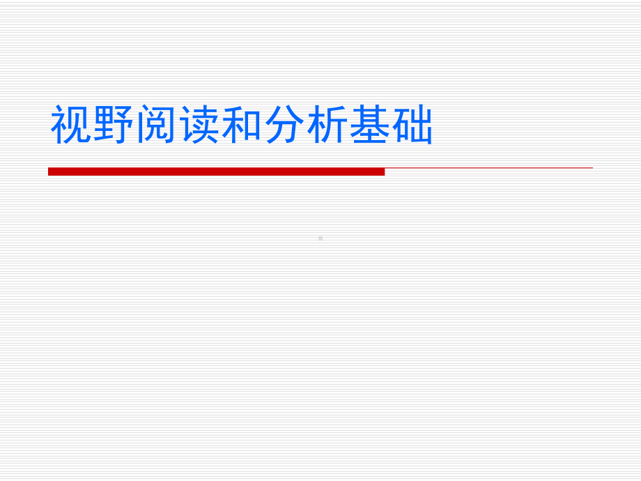 视野阅读和分析基础课件.ppt_第1页