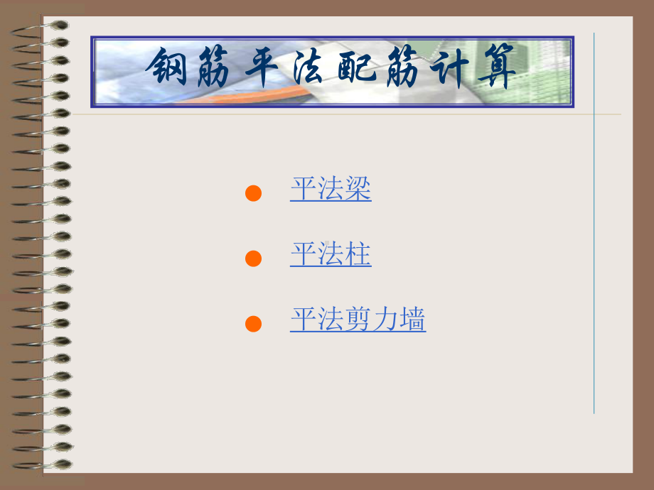 钢筋平法配筋计算课件.ppt_第2页