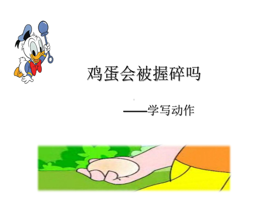 被施了魔法的鸡蛋课件.ppt_第2页