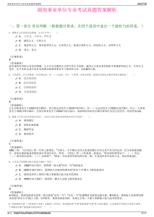 湖南事业单位专业考试真题答案解析＋参考答案.pdf-（2017-2021,近五年精选）