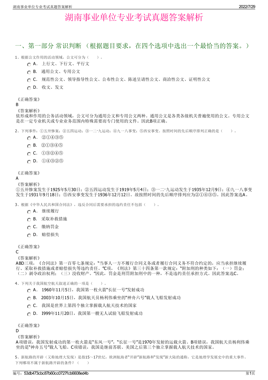 湖南事业单位专业考试真题答案解析＋参考答案.pdf-（2017-2021,近五年精选）_第1页