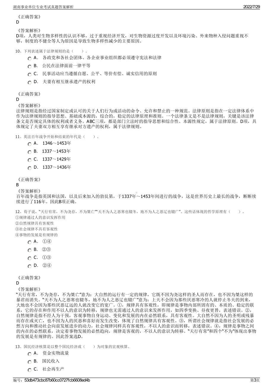 湖南事业单位专业考试真题答案解析＋参考答案.pdf-（2017-2021,近五年精选）_第3页