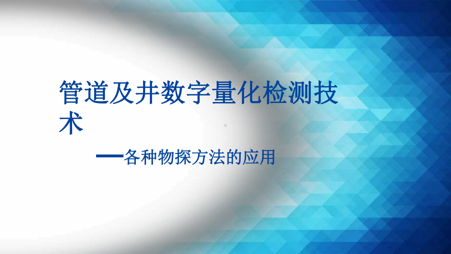 管道及井数字量化检测技术-各种物探方法的应用课件.pptx_第1页