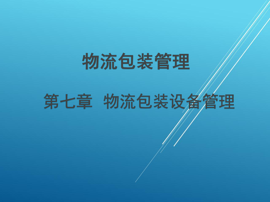 物流包装管理第七章课件.ppt_第1页