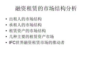 融资租赁的市场结构分析课件.ppt