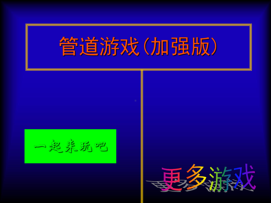 管道游戏(加强版)改编版课件.ppt_第1页