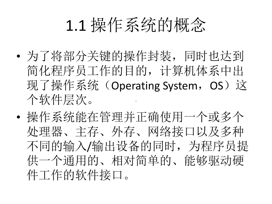 配套课件-操作系统原理与实践教程(第二版)1.ppt_第2页