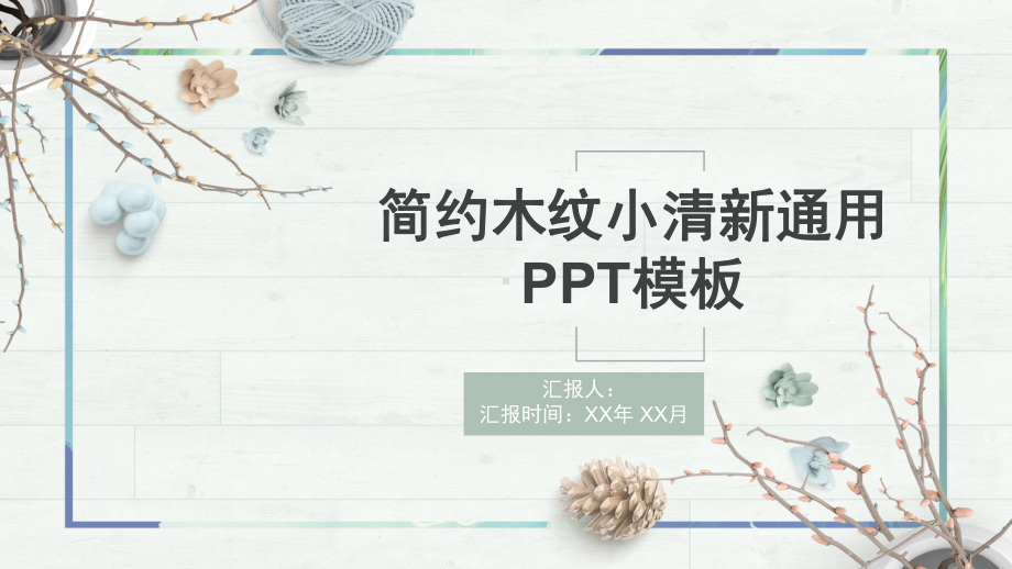 通用极简纯色PPT模板.pptx_第1页