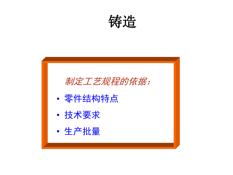 金属工艺学-铸造课件.ppt_第3页