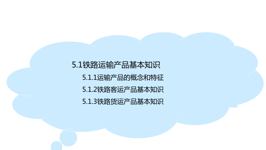 铁路运输市场营销项目5课件.pptx_第3页