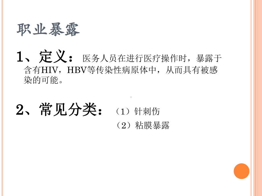 职业暴露处置流程培训讲义PPT课件.ppt_第2页