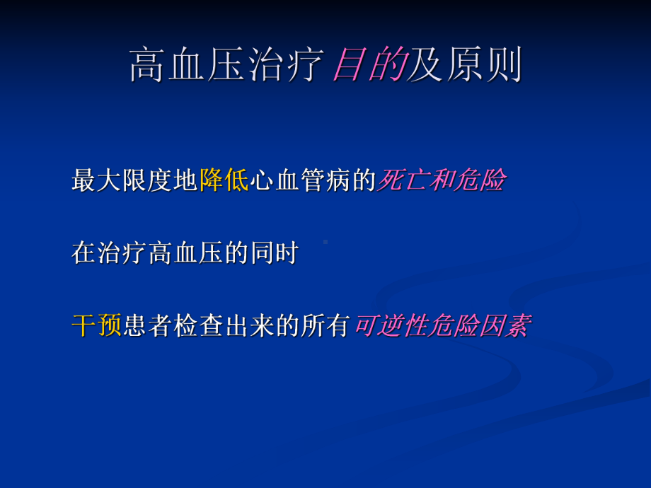 高血压治疗目的及原则课件.ppt_第2页