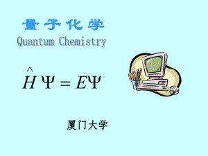 量子化学-理论化学研究中心课件.ppt