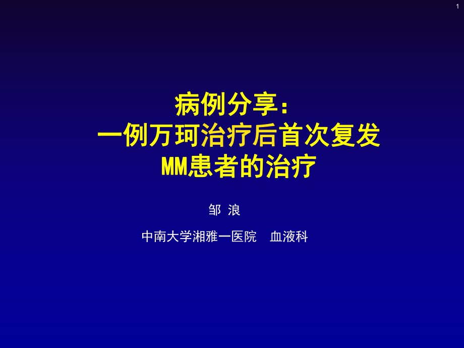 首次复发MM病例-课件.ppt_第1页