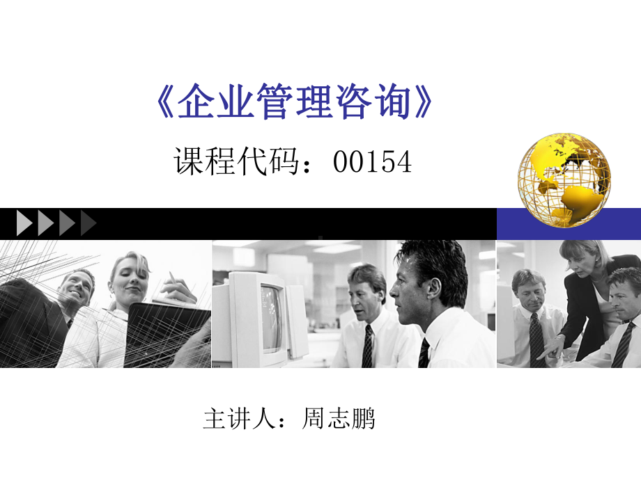 自考企业管理咨询第一章-咨询原理课件.ppt_第1页