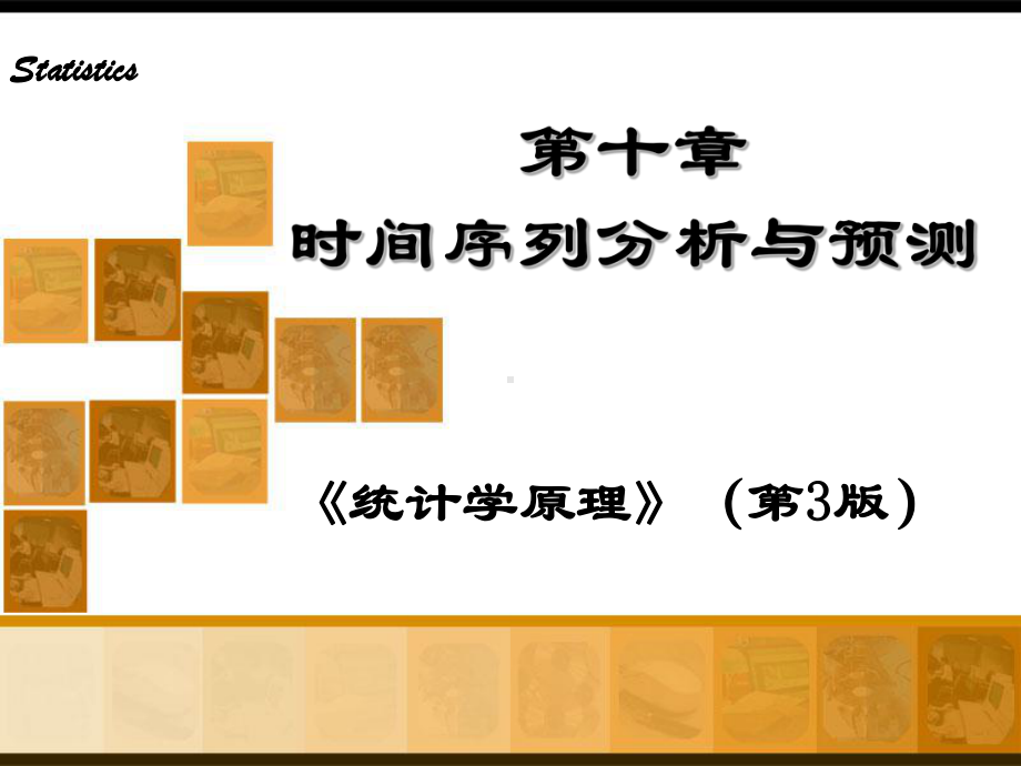 统计学原理第10章：时间序列分析与预测课件.ppt_第1页