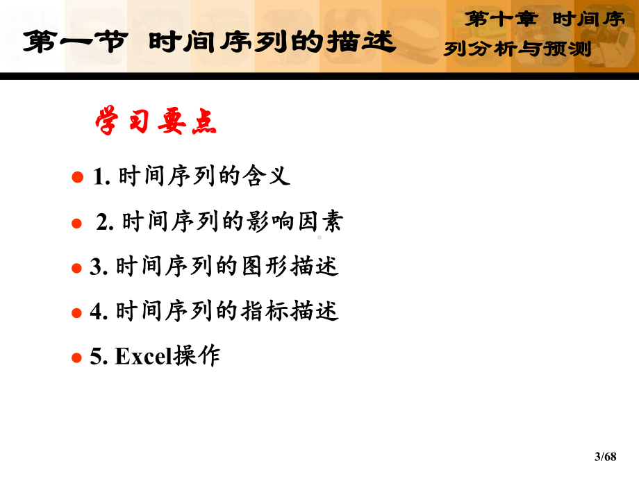 统计学原理第10章：时间序列分析与预测课件.ppt_第3页