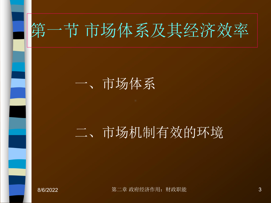 精选公共经济学课件财政职能d2z.ppt_第3页