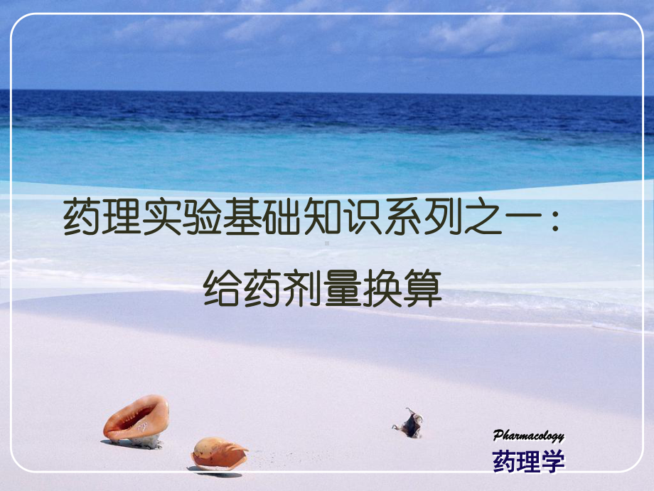 给药剂量换算课件.ppt_第1页