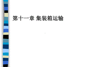 船舶原理与船舶配积载-集装箱运输课件.ppt