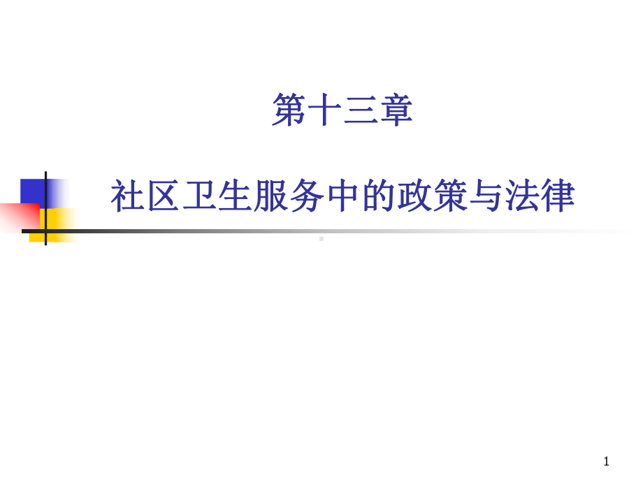 第十三章政策与法律课件.ppt_第1页