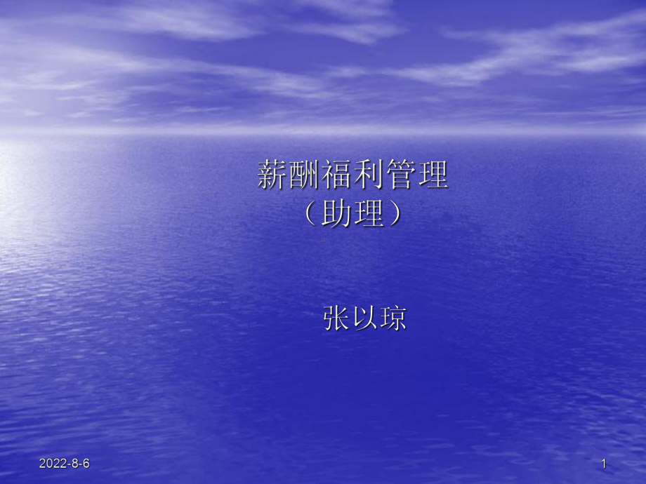 薪酬福利管理(PPT)(ppt)课件.ppt_第1页