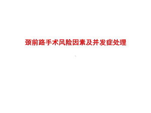 颈前路手术风险因素及并发症处理课件.pptx