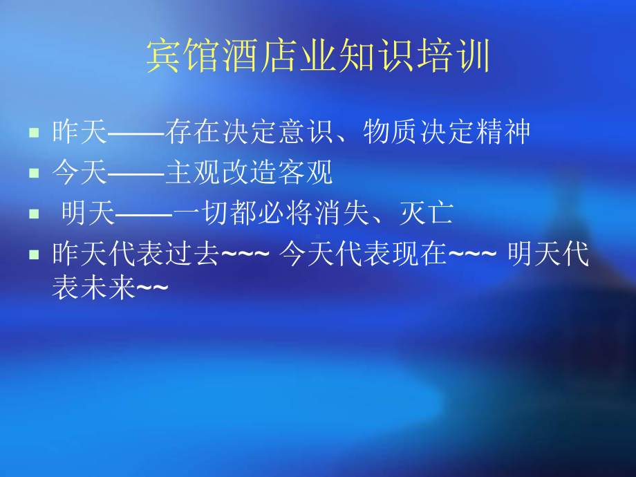 酒店宾馆业知识培训课件.ppt_第1页