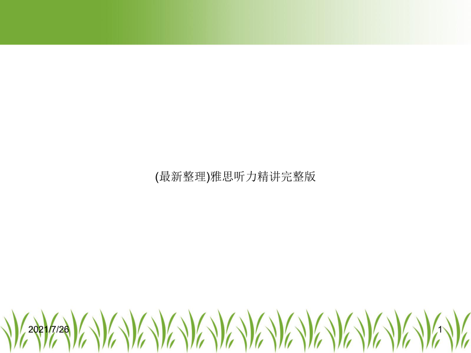 雅思听力精讲完整版课件.ppt_第1页