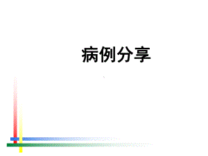 阴捷肝脏血管内皮细胞瘤病例课件.ppt