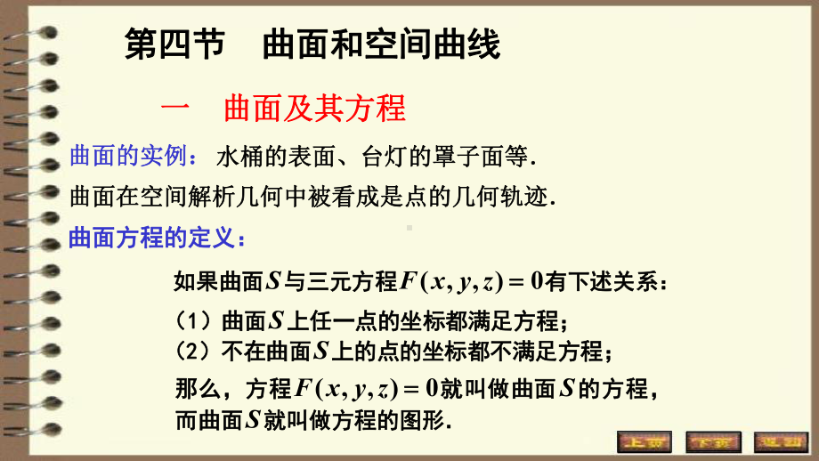 高数空间解析几何学-平面与空间直线的方程课件.ppt_第1页