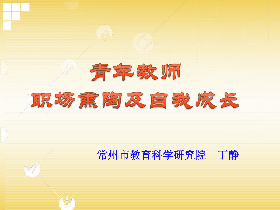 青年教师职场熏陶及自我成长课件.ppt_第1页