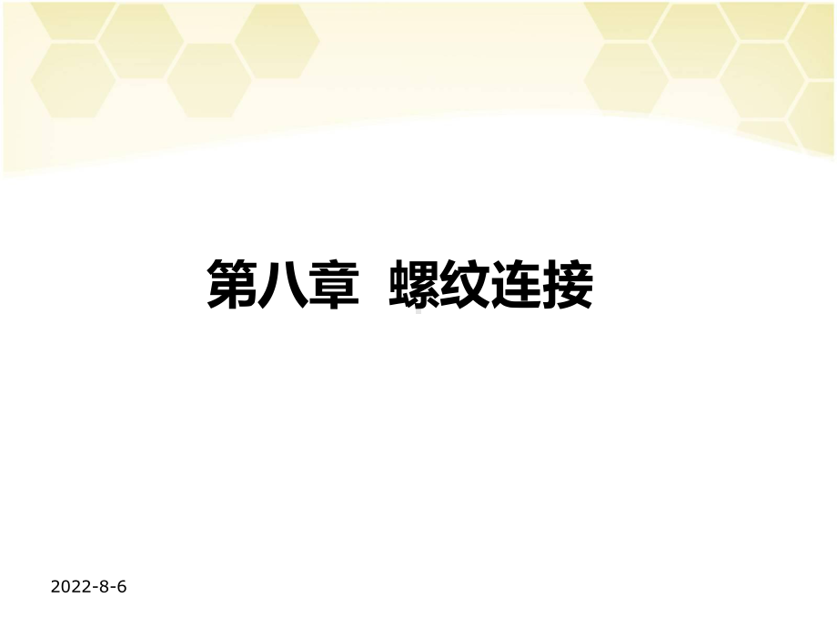 螺纹连接设计基础.ppt_第1页