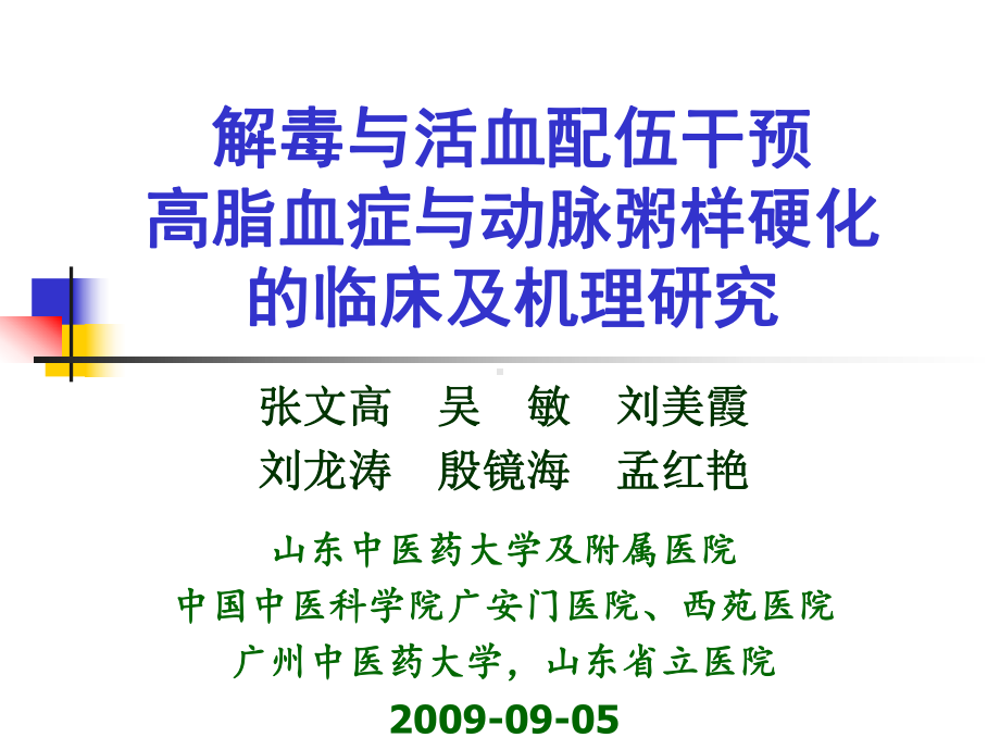 解毒与活血配伍干预高脂血症与动脉粥样硬化的临床及机理研究课件.ppt_第1页