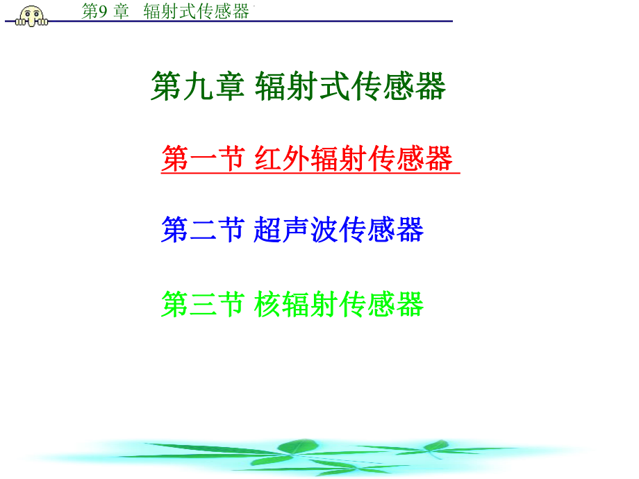 红外传感器应用红外辐射的基本特点红外探测器二课件.ppt_第1页