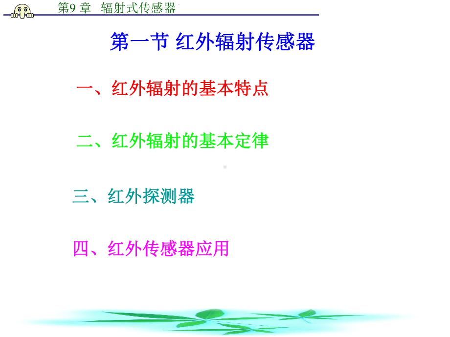 红外传感器应用红外辐射的基本特点红外探测器二课件.ppt_第2页